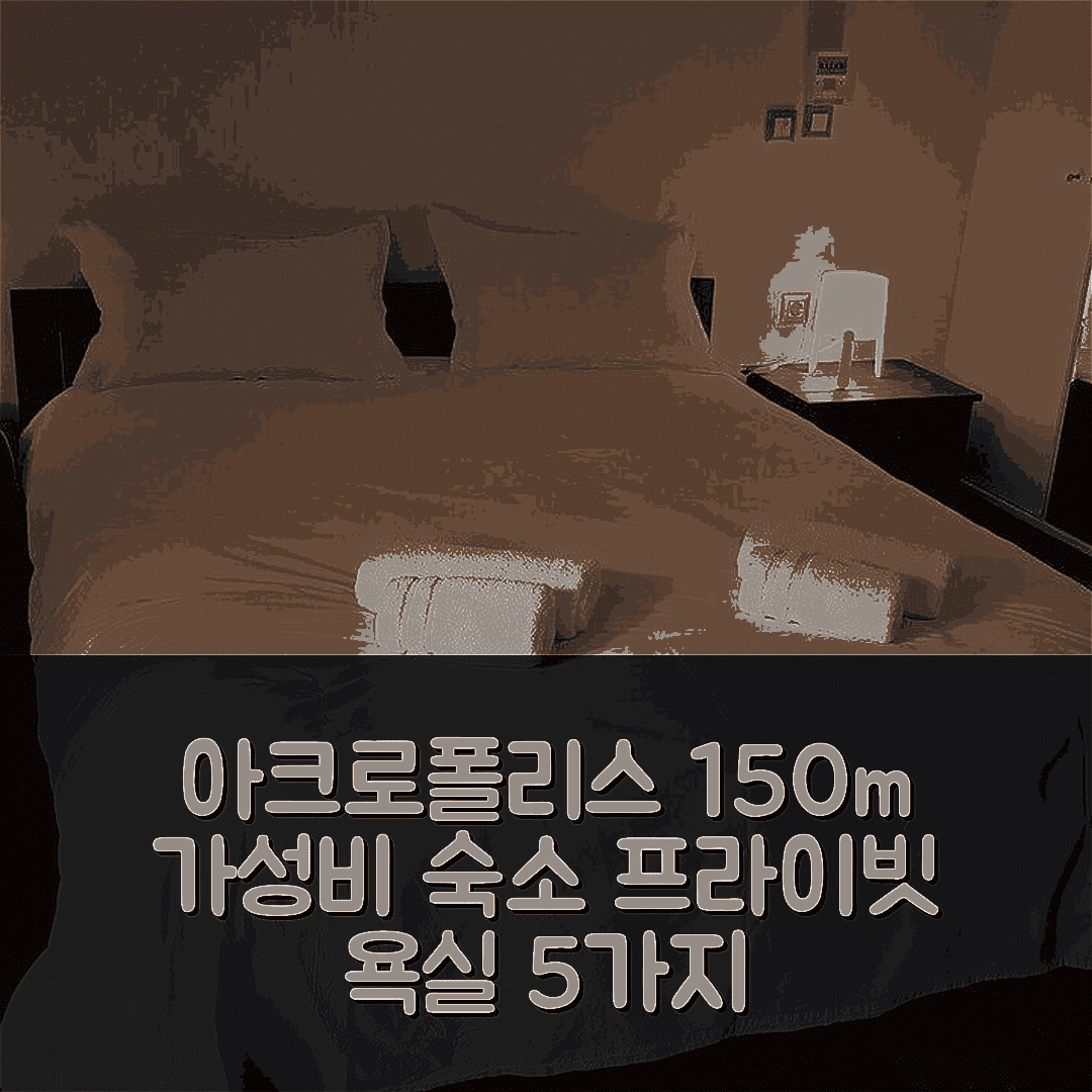 아테네 숙소 여행 호텔 추천 아크로폴리스 코우카키 아파트먼트 | 150m 위치의 가성비와 프라이빗 욕실 정보 5가지