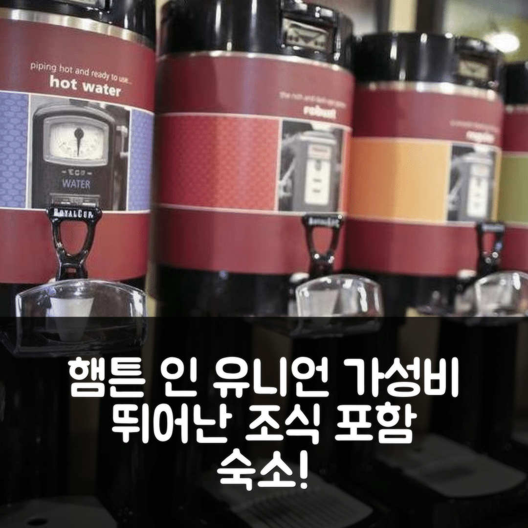 유니언 시티 숙소 여행 호텔 추천 햄튼 인 유니언 시티 | 조식과 가성비 뛰어난 위치 및 예약 팁 5가지