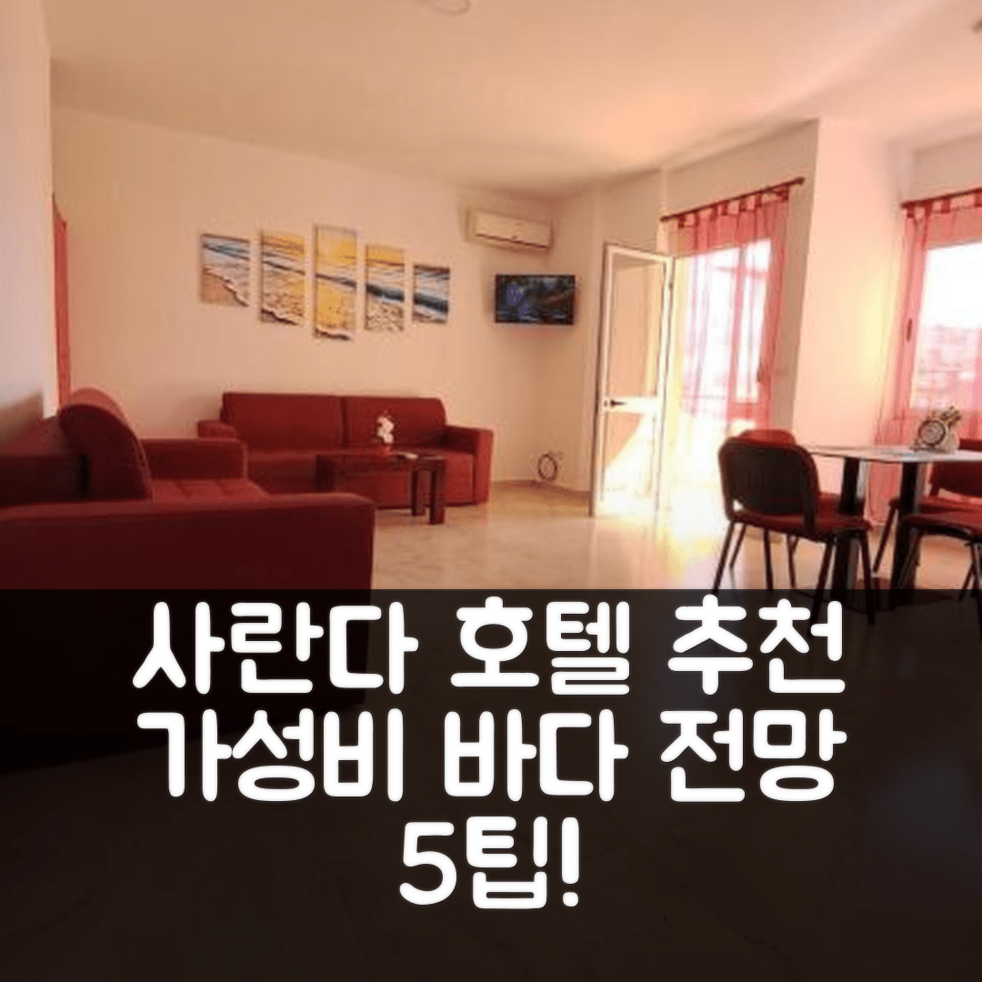 사란다 숙소 여행 호텔 추천 엘리나스 아파트 | 바다 전망과 가성비 좋은 위치 5가지 팁