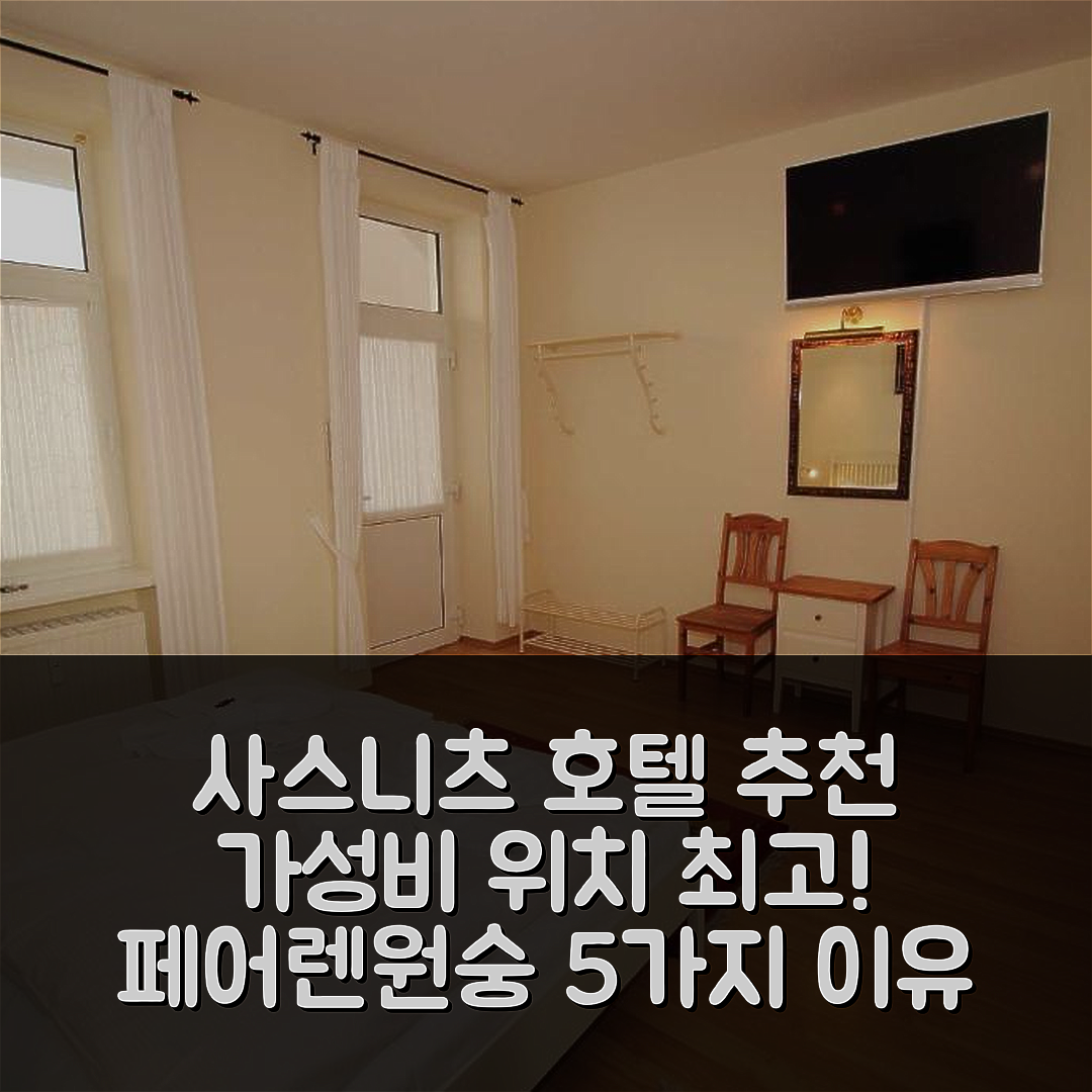 사스니츠 숙소 여행 호텔 추천 푸르스텐호프 페어렌원숭 202 | 가성비와 위치가 뛰어난 5가지 이유