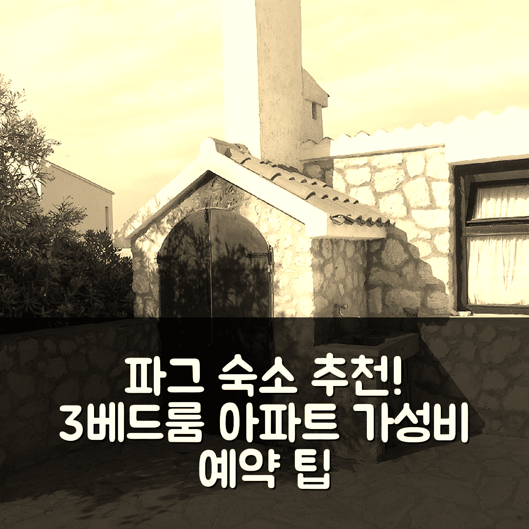 파그 숙소 여행 호텔 추천 스페이셔스 쓰리 베드룸 아파트 | 가성비 뛰어난 3가지 예약 팁과 위치 정보