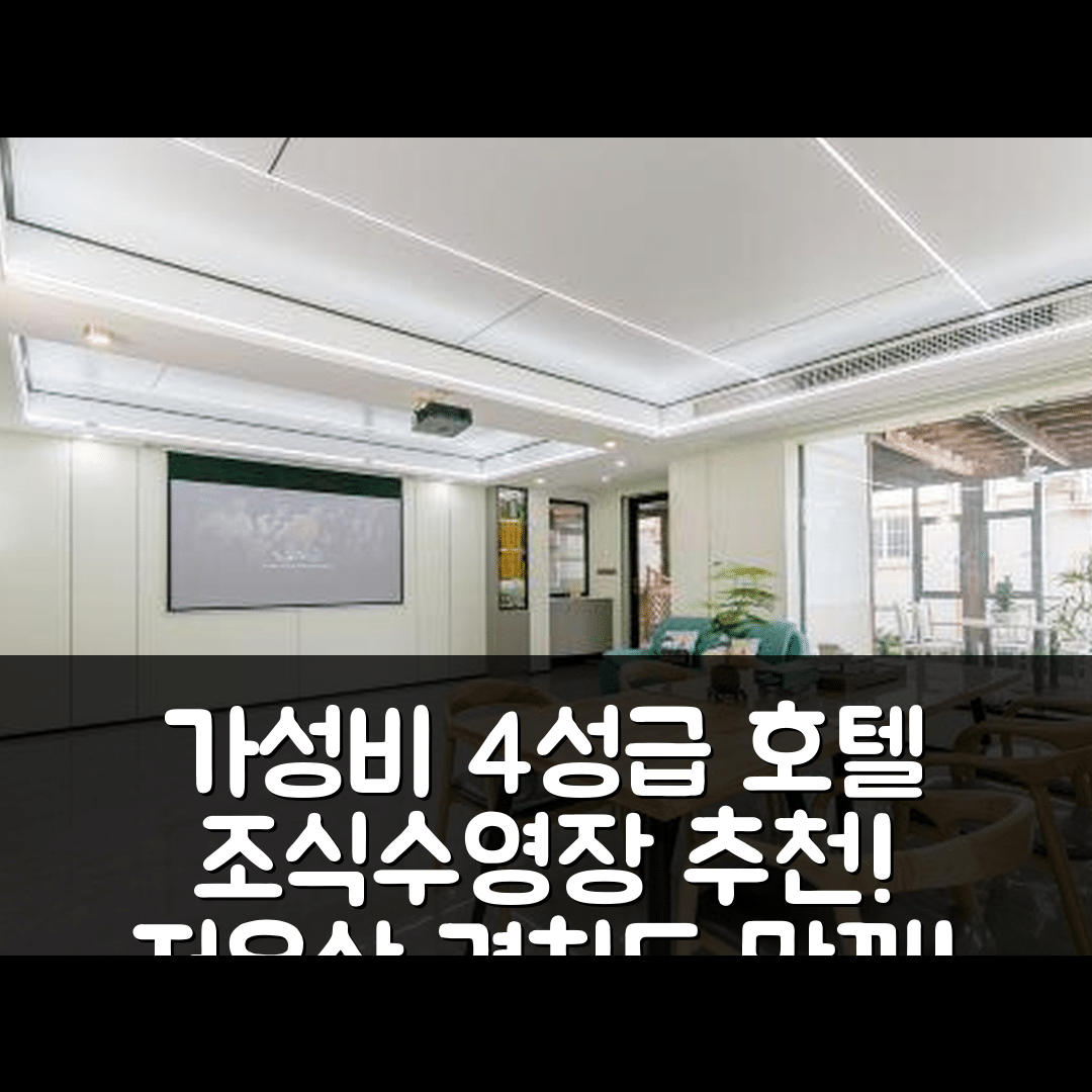 저우산 숙소 여행 호텔 추천 동사 경치 구역 | 가성비 뛰어난 4성급 조식과 수영장 위치 추천 5가지