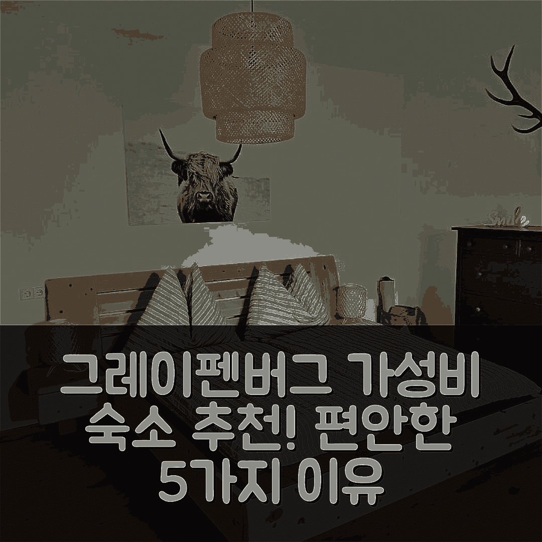 그레이펜버그 숙소 여행 호텔 추천 패밀리 홈 바이제엔제 | 가성비 훌륭한 조식과 편안한 위치 5가지 이유