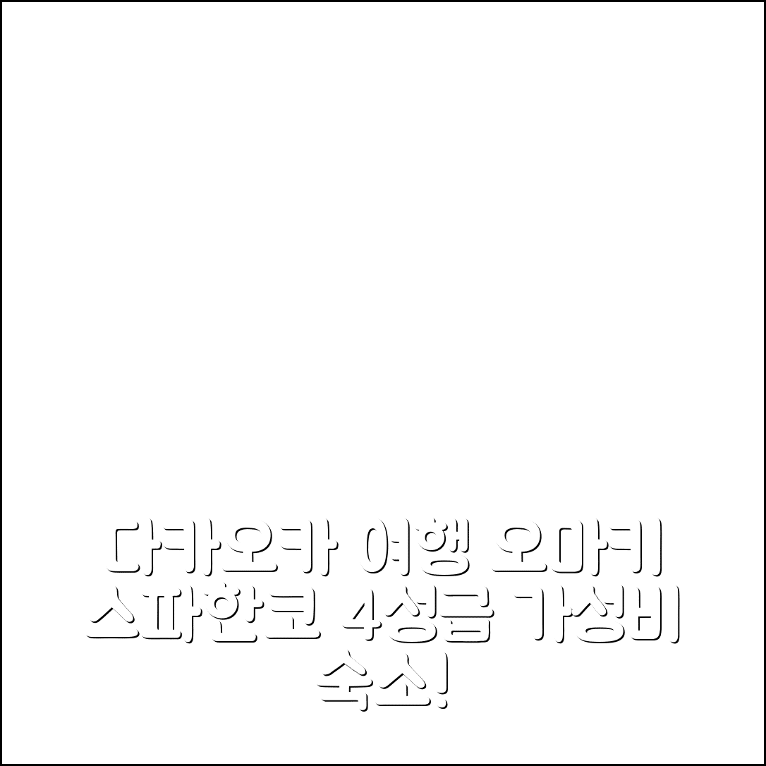 다카오카 숙소 여행 호텔 추천 오마키 스파 한코 료칸 | 4성급 조식과 가성비 우수한 위치 정보 5가지