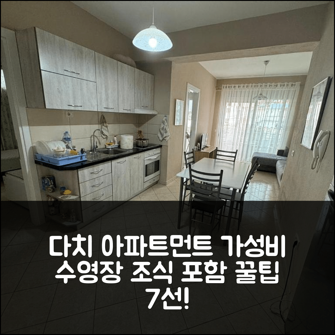 사란다 숙소 여행 호텔 추천 다치 아파트먼트 | 가성비 뛰어난 수영장과 조식 포함 예약 팁 7가지