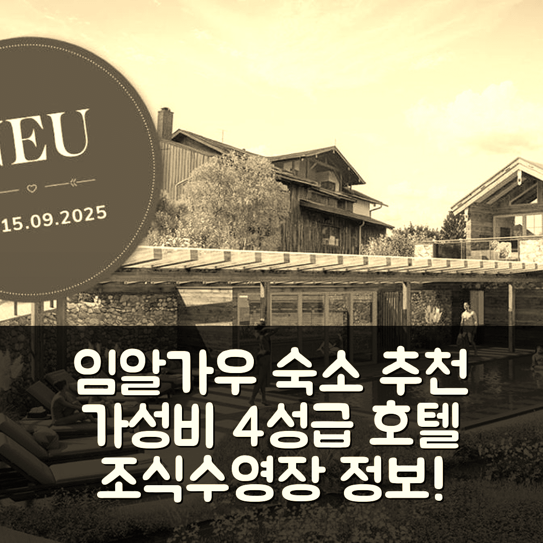 버그베그 임 알가우 숙소 여행 호텔 추천 알프찌트 샬레츠 | 가성비 좋은 4성급 조식과 수영장 정보 6가지