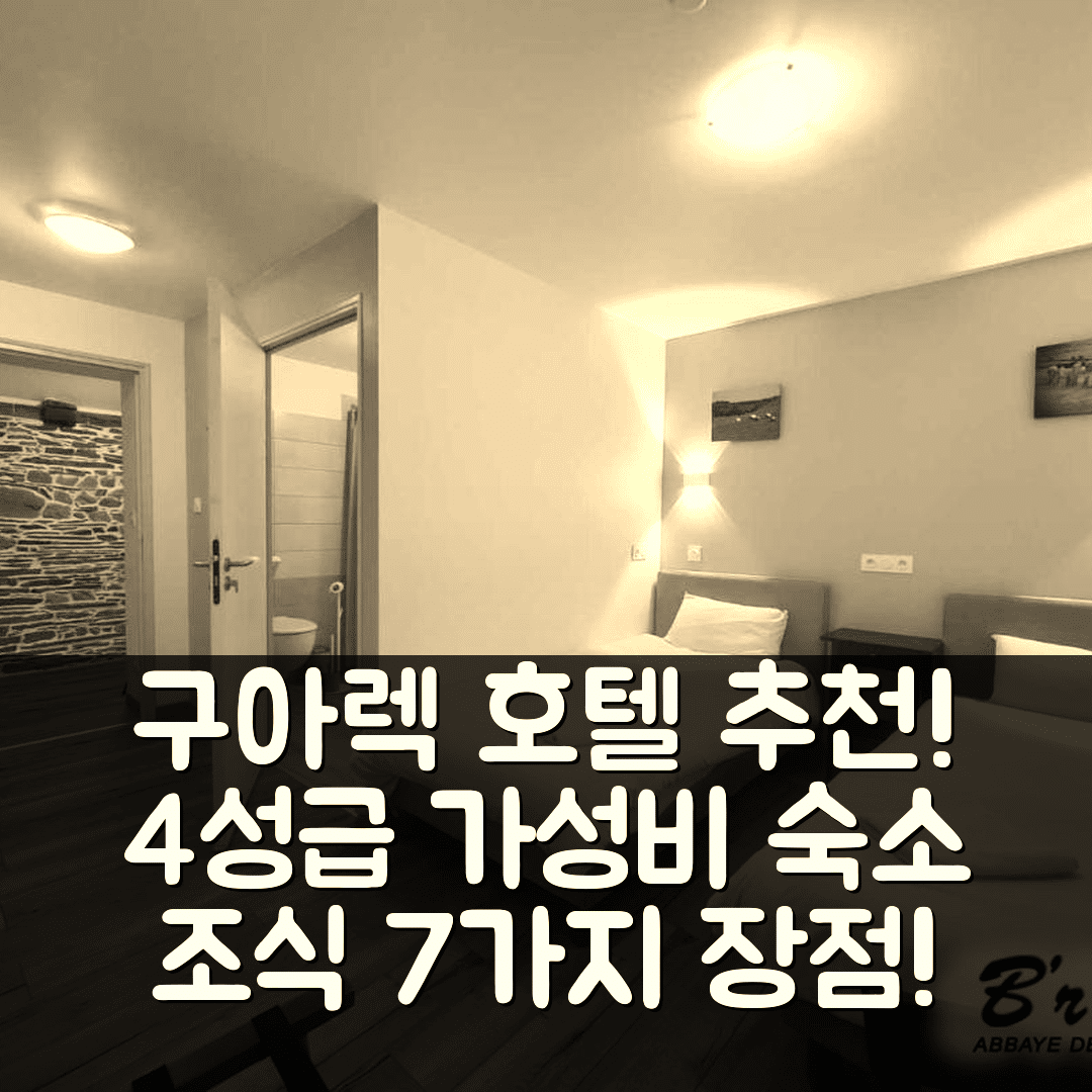 구아렉 숙소 여행 호텔 추천 브르브 호텔 | 4성급 위치와 가성비 뛰어난 조식 7가지 장점