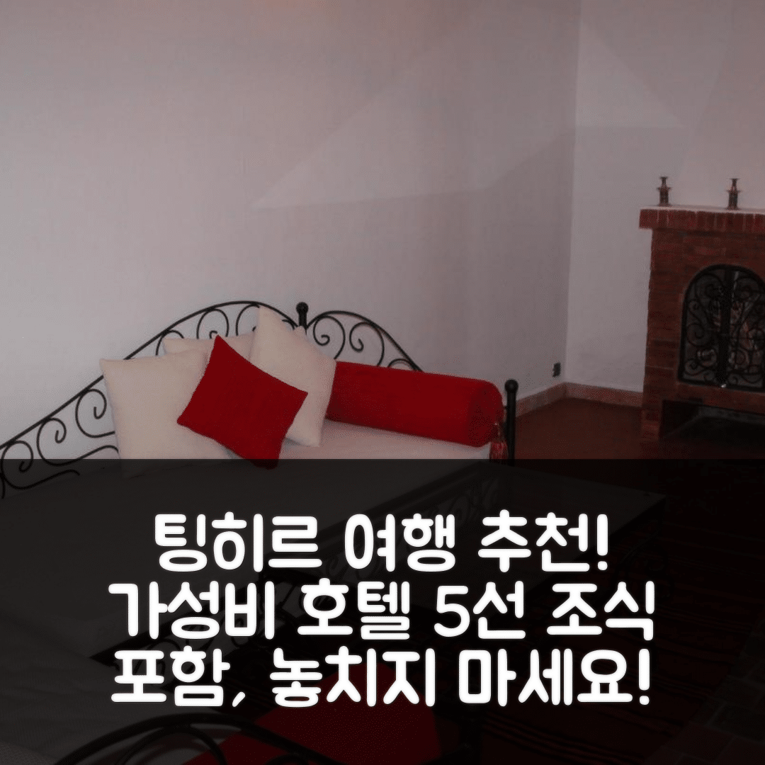 팅히르 숙소 여행 호텔 추천 카스바 페티 노마드 | 조식과 가성비 뛰어난 5가지 매력 포인트