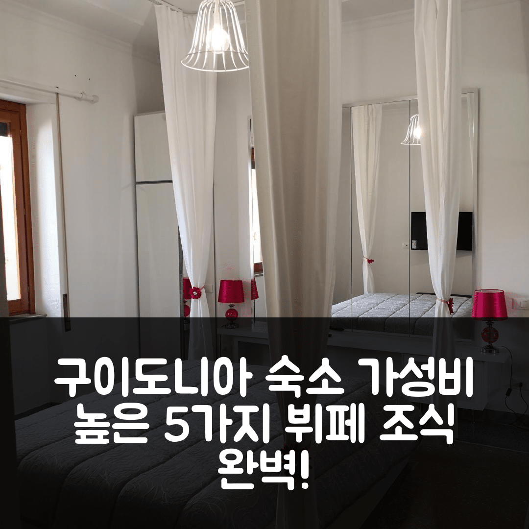 구이도니아 몬테첼리오 숙소 여행 바보 메종 | 조식과 가성비 높은 5가지 이유