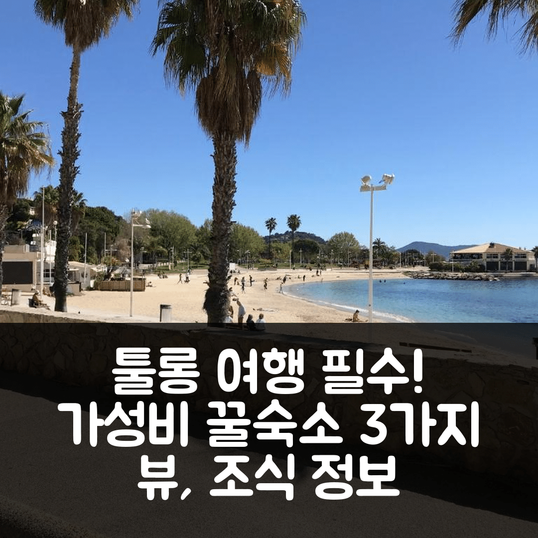 툴롱 숙소 여행 호텔 추천 투콩포르 아파트 | 3가지 뷰, 가성비 뛰어난 위치와 조식 정보 7가지