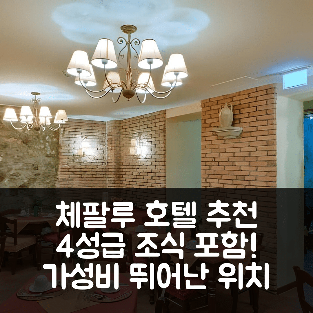 체팔루 숙소 여행 호텔 추천 라 플루메리아 | 4성급 조식 및 가성비 좋은 위치 7가지 이유