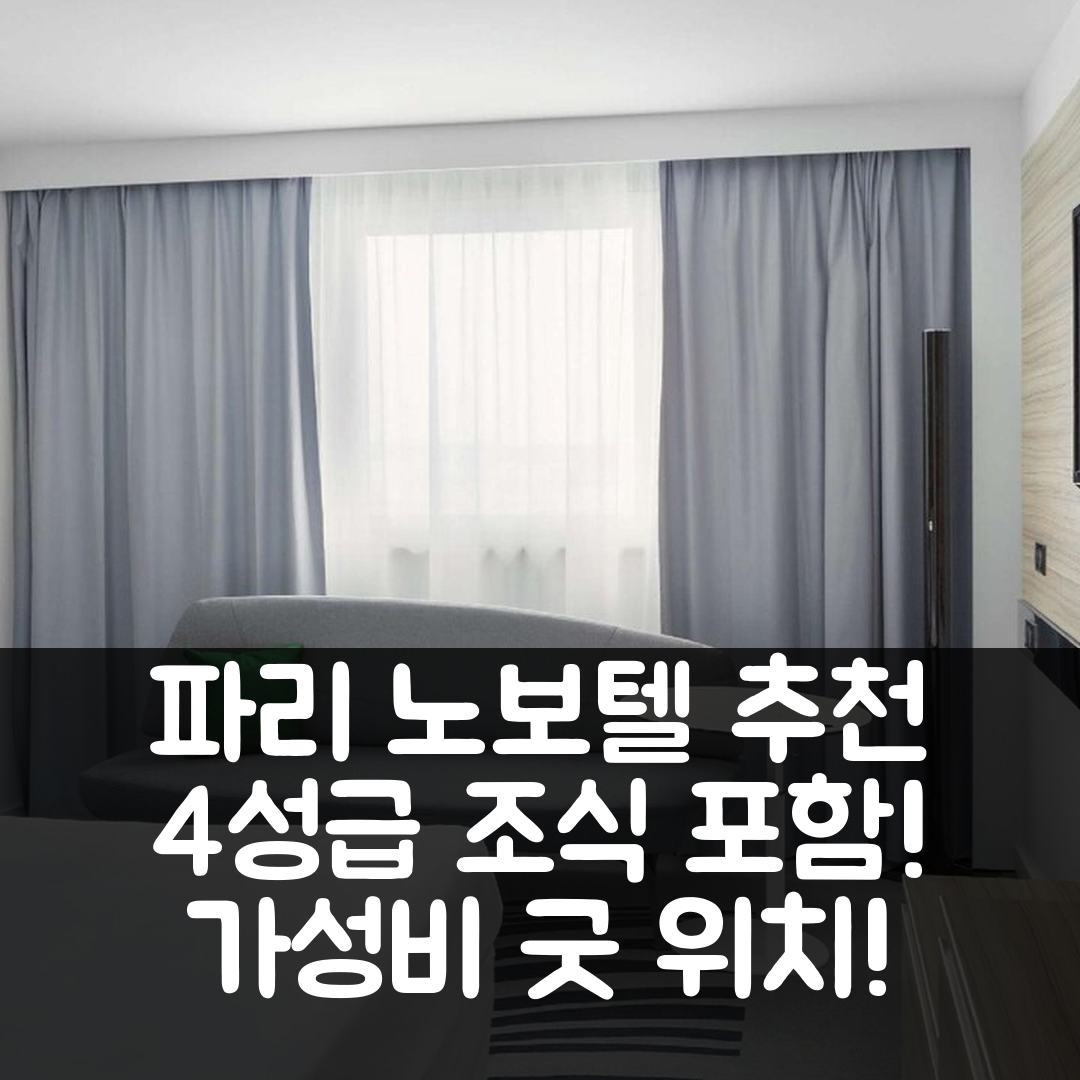 파리 숙소 여행 호텔 추천 노보텔 파리 샤를 드 골 에어포트 | 4성급 조식과 가성비 좋은 위치 6가지 장점