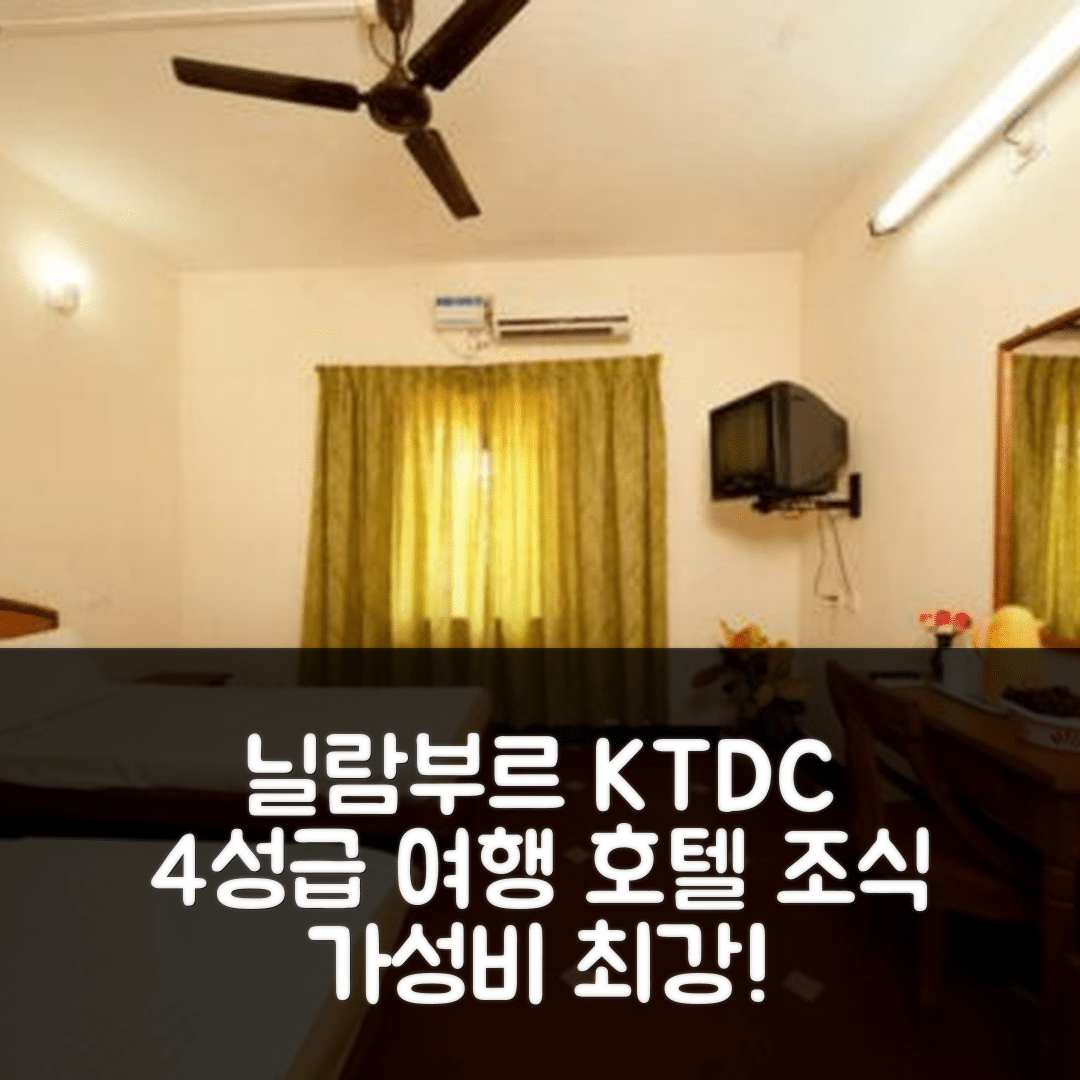 닐람부르 숙소 여행 호텔 추천 KTDC 타마린드 닐람부르 | 4성급 조식과 가성비 뛰어난 6가지 이유