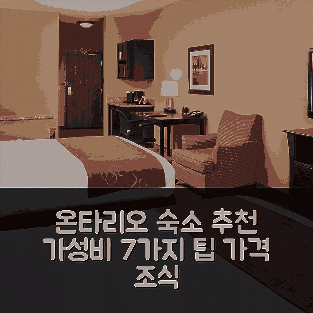 온타리오 숙소 여행 호텔 추천 컴포트 스위트 온타리오 에어포트 컨벤션 센터 | 가격과 조식이 매력적인 7가지 가성비 팁