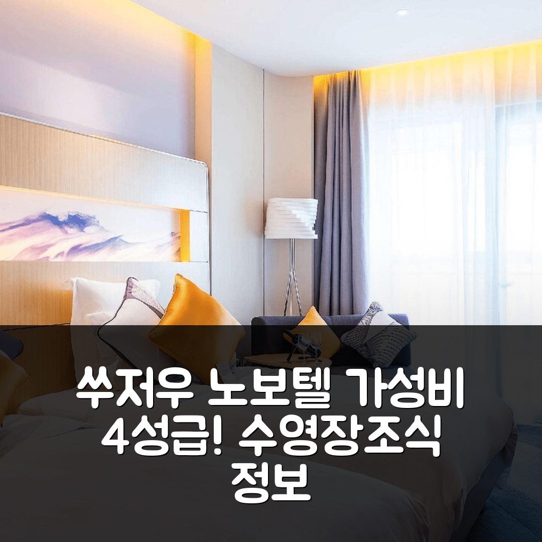 쑤저우 숙소 여행 호텔 추천 노보텔 쑤저우 SIP | 가성비 뛰어난 4성급 조식과 수영장 정보 7가지