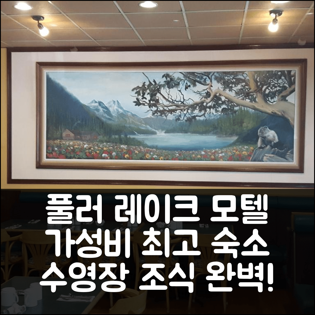 체마이너스 숙소 여행 풀러 레이크 모텔 추천 가성비 최고의 위치와 조식, 수영장 정보 7가지