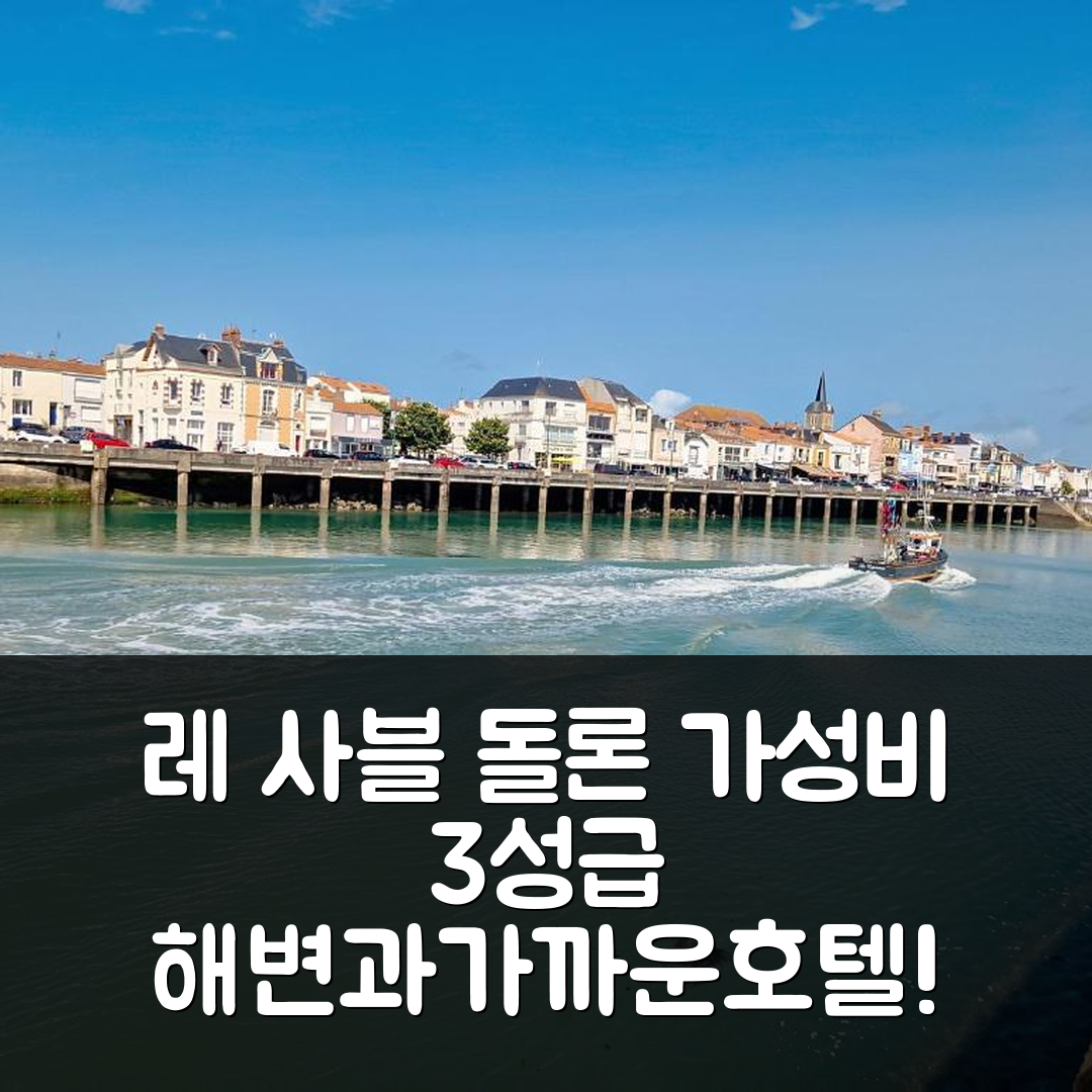 레 사블 돌론 숙소 여행 호텔 추천 메종 르노베 근처 해변과 상점들 | 3성급 가성비 좋은 위치와 편안함 5가지 팁