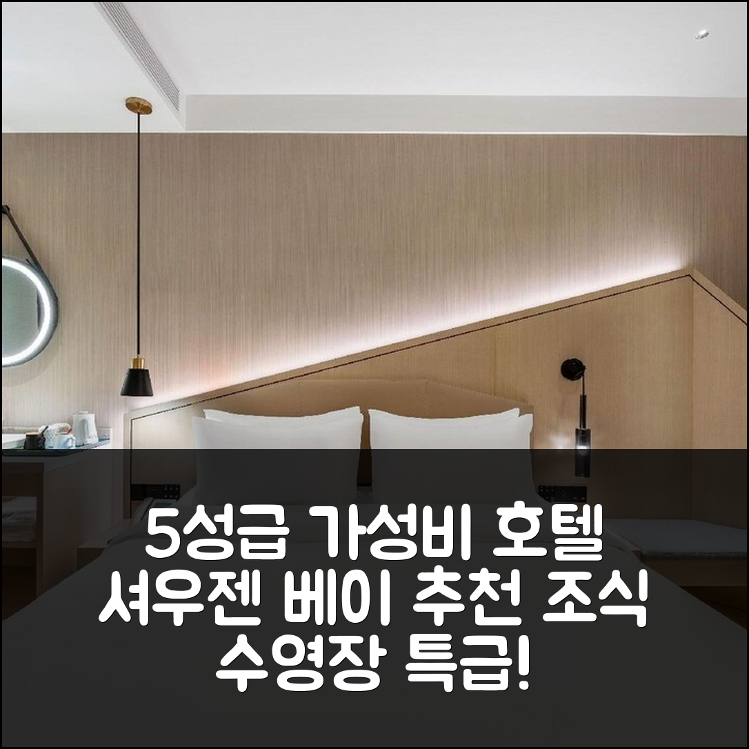선전 숙소 여행 호텔 추천 셔우젠 베이 씨 월드 호텔 | 가성비 좋은 5성급 조식과 수영장 7가지 특징