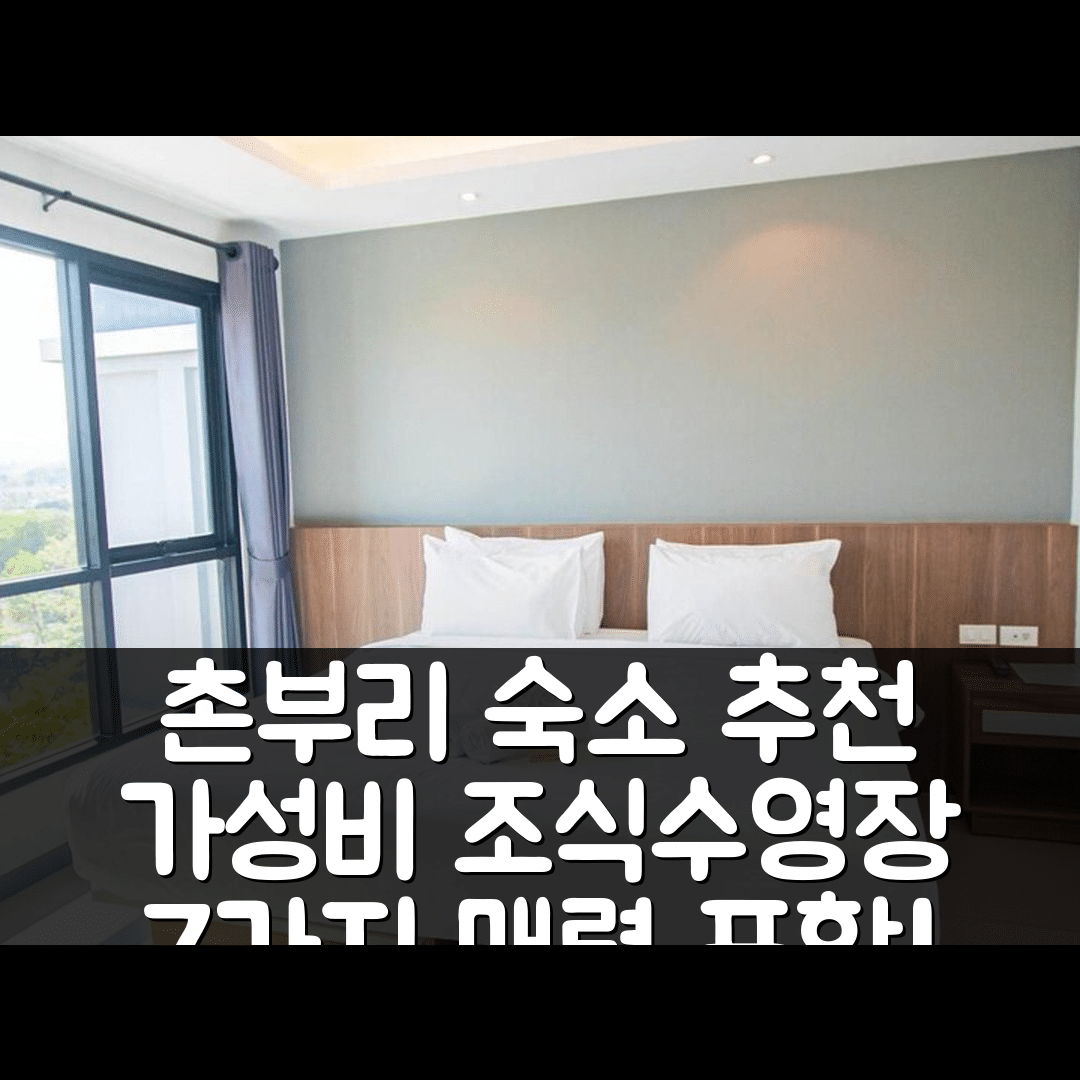 촌부리 숙소 여행 호텔 추천 더 즐립 촌부리 | 가성비 최강 조식과 수영장 7가지 매력