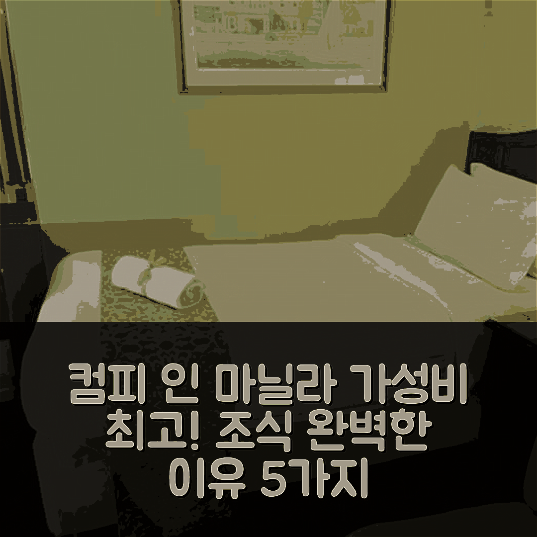 마닐라 숙소 여행 호텔 추천 컴피 인 마닐라 칼라우 | 가성비와 조식이 뛰어난 5가지 이유