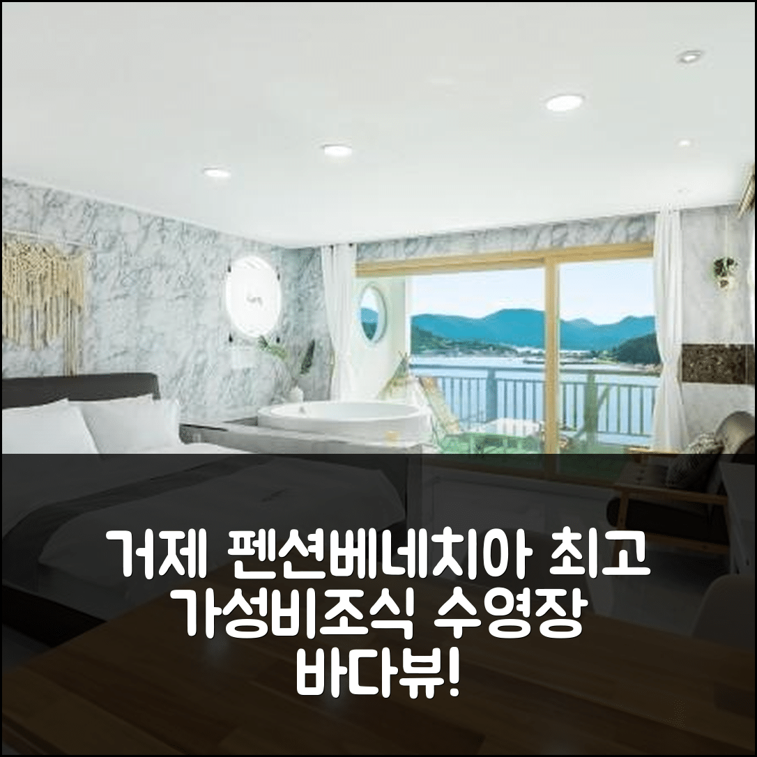거제 숙소 여행 호텔 추천 거제도 펜션베네치아 | 최고의 가성비와 조식, 수영장 바다뷰를 갖춘 7가지 이유