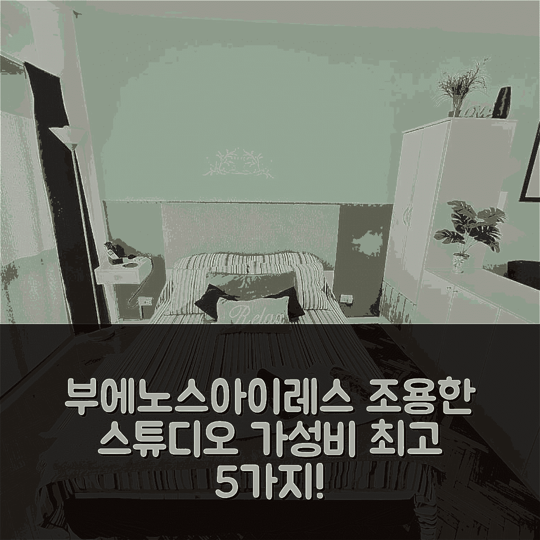 부에노스아이레스 숙소 여행 호텔 추천 뷰티풀 앤드 조용한 스튜디오 인 팔레르모 | 가성비와 위치가 뛰어난 5가지 이유