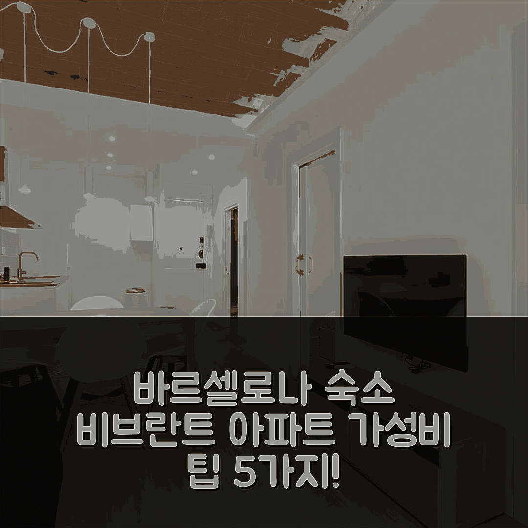 바르셀로나 숙소 여행 호텔 추천 비브란트 앤 모던 아파트 | 가성비 좋은 위치와 예약 팁 5가지