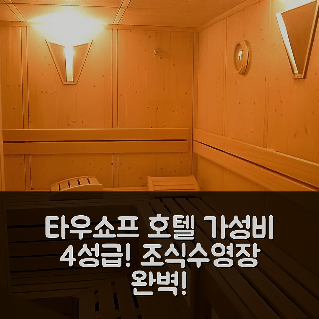 씨나 숙소 여행 호텔 추천 타우쇼프 호텔 | 가성비 뛰어난 4성급 조식과 수영장 정보 6가지
