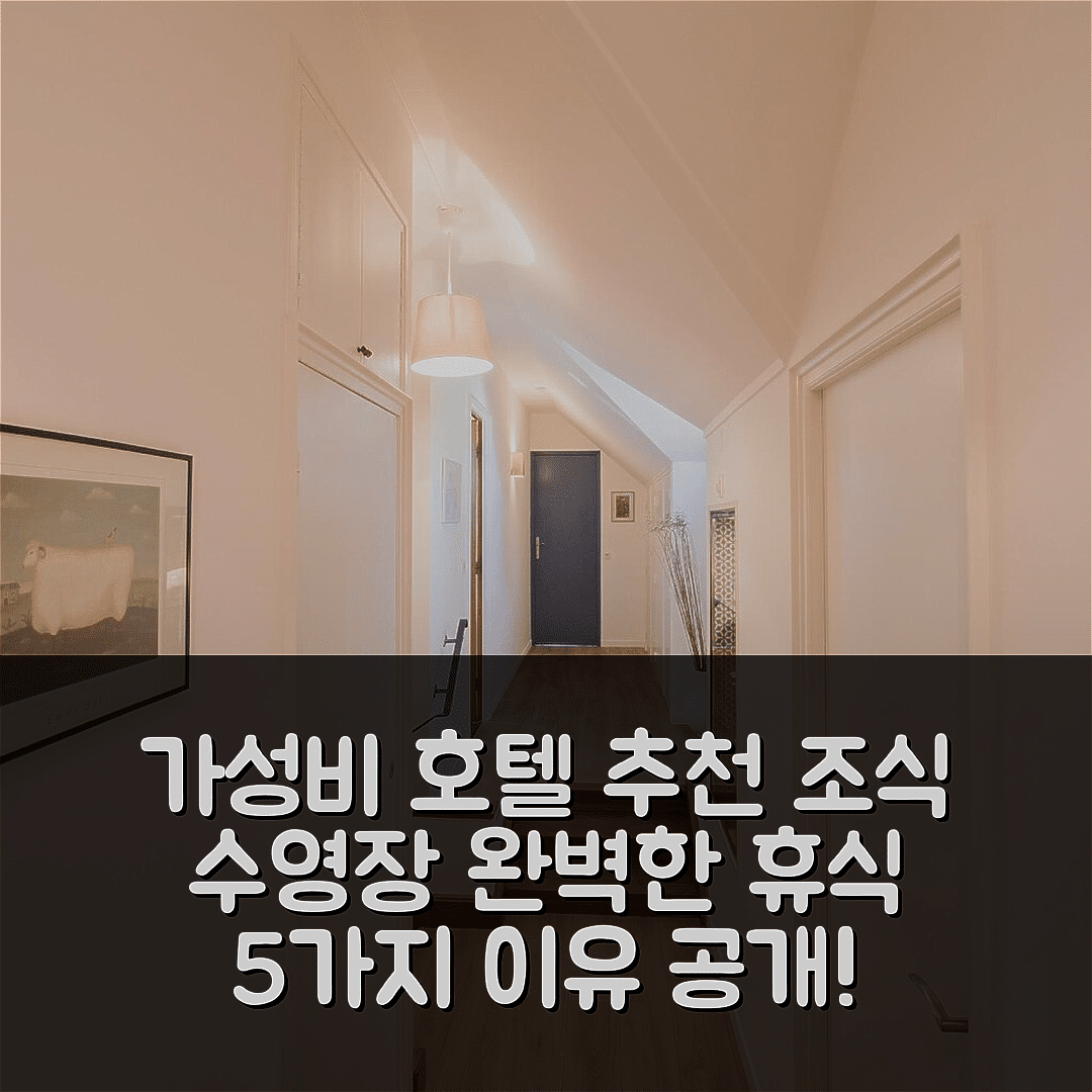 몬 장 바뢸 숙소 여행 호텔 추천 라 벨르 뭉수아즈 | 가성비와 조식, 수영장으로 완벽한 휴식지 5가지 이유