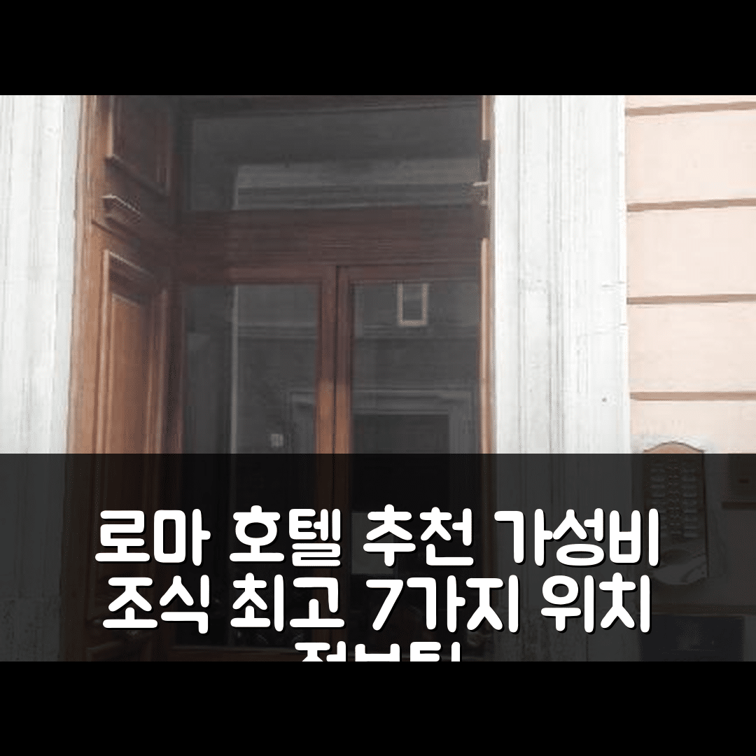 로마 숙소 여행 호텔 추천 노바 로마 게스트 하우스 | 가성비와 조식이 뛰어난 위치 정보 7가지 팁