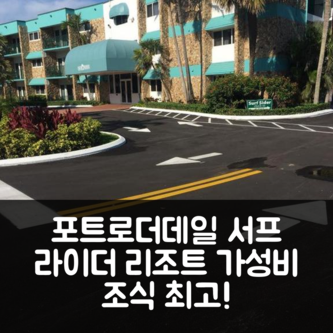포트 로더데일 숙소 여행 호텔 추천 서프 라이더 리조트 | 가성비와 조식이 뛰어난 5가지 이유와 수영장 정보