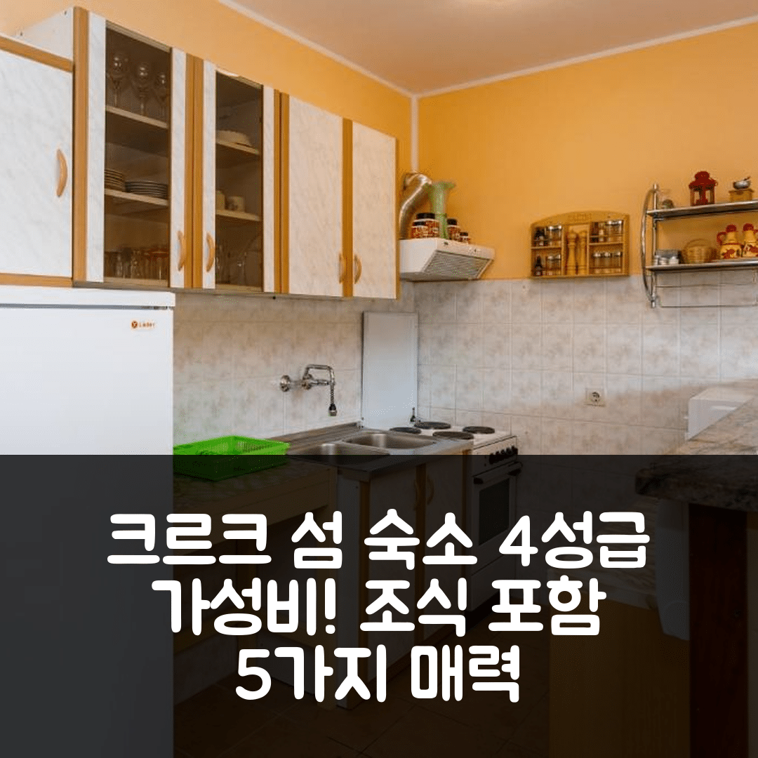 크르크 섬 숙소 여행 호텔 추천 아파트먼트 위드 파킹 스페이스 코르니치 크르크 | 가성비 좋은 4성급 위치와 조식 요리 5가지 매력
