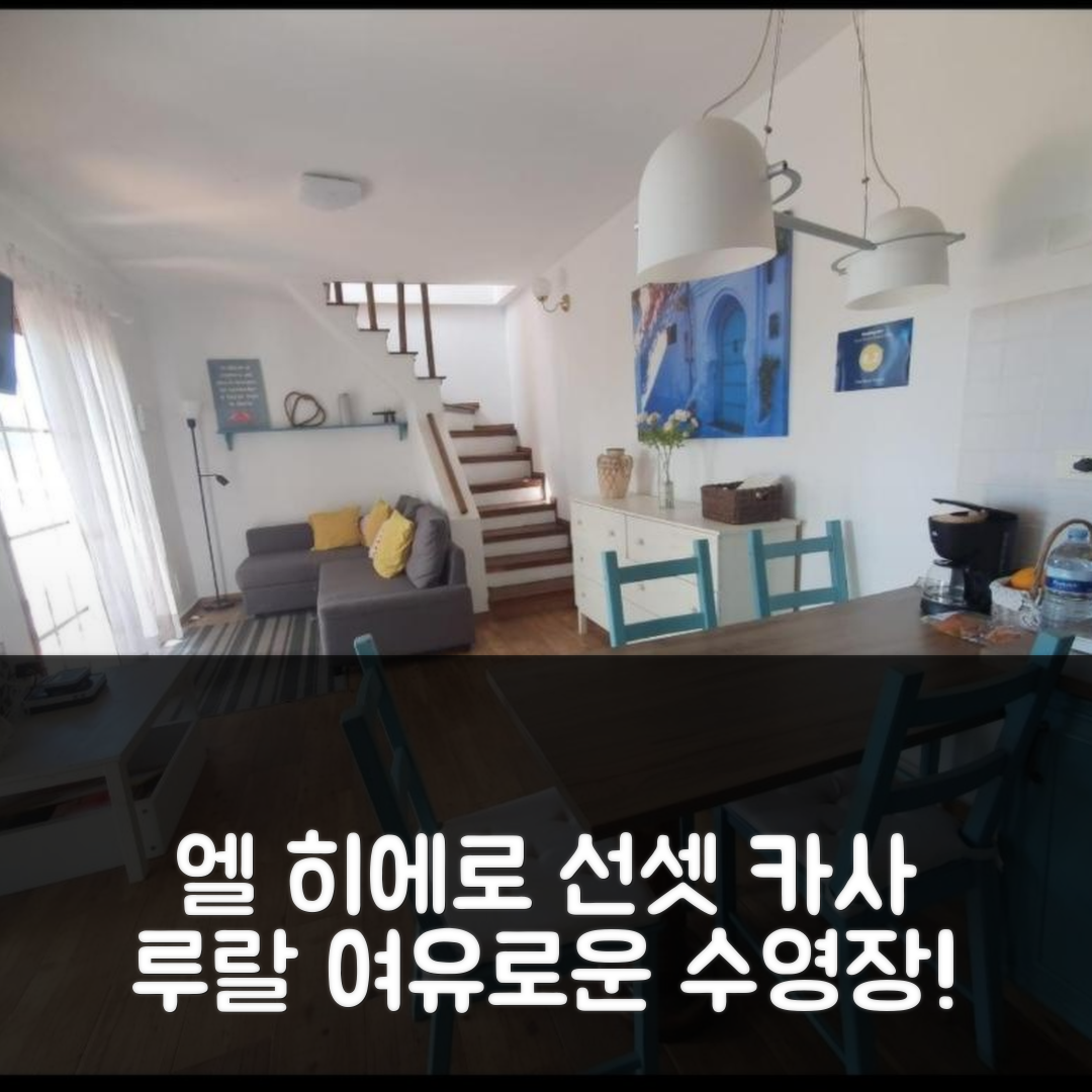 엘 히에로 숙소 여행 호텔 추천 카사 루랄 선셋 | 수영장과 조식으로 여유로운 5가지 이유