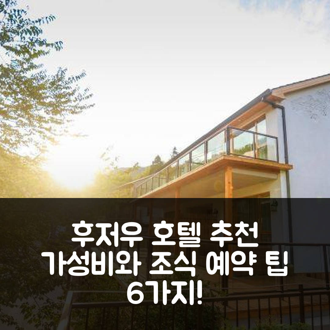 후저우 숙소 여행 호텔 추천 모닝 인 | 가성비와 맛있는 조식, 예약 팁 6가지