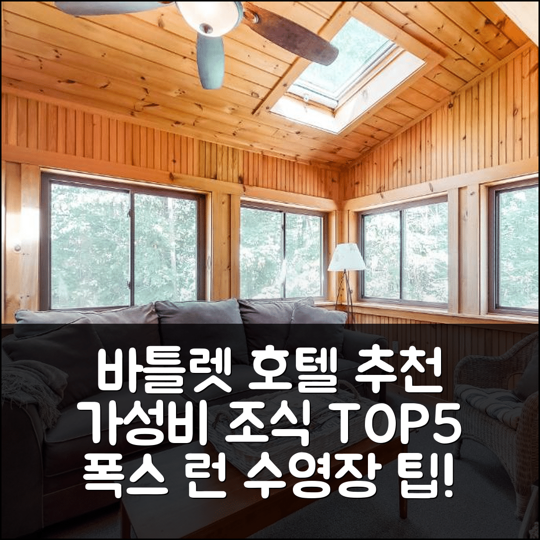 바틀렛 숙소 여행 호텔 추천 43 폭스 런 호텔 | 가성비 최고의 조식과 수영장 이용 팁 5가지
