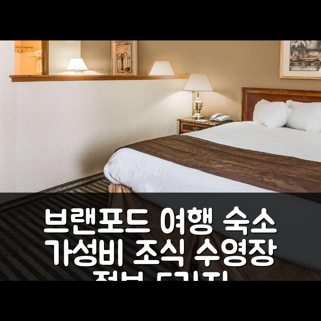 브랜포드 숙소 여행 호텔 추천 베이몬트 바이 윈덤 브랜포드 뉴 헤이븐 | 가성비 뛰어난 조식과 수영장 정보 5가지
