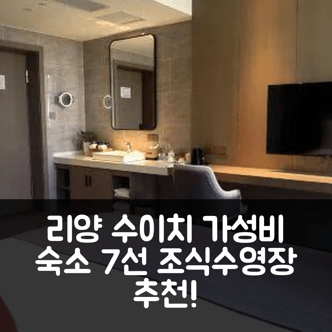 창저우 숙소 여행 호텔 추천 리양 수이치 톈무후 호텔 | 가성비 뛰어난 조식과 수영장 추천 7가지