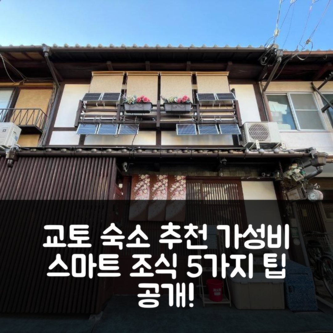 교토 숙소 여행 호텔 추천 니시진노사토 | 100년 전통의 가성비와 스마트한 조식 5가지 팁