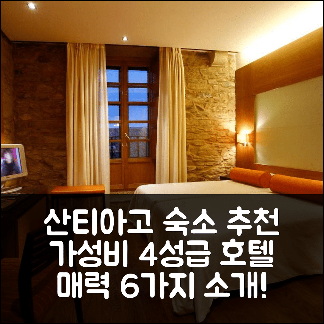 산티아고 데 콤포스텔라 숙소 여행 호텔 추천 알타이르 호텔 | 가성비 좋은 4성급 조식과 위치의 매력 6가지