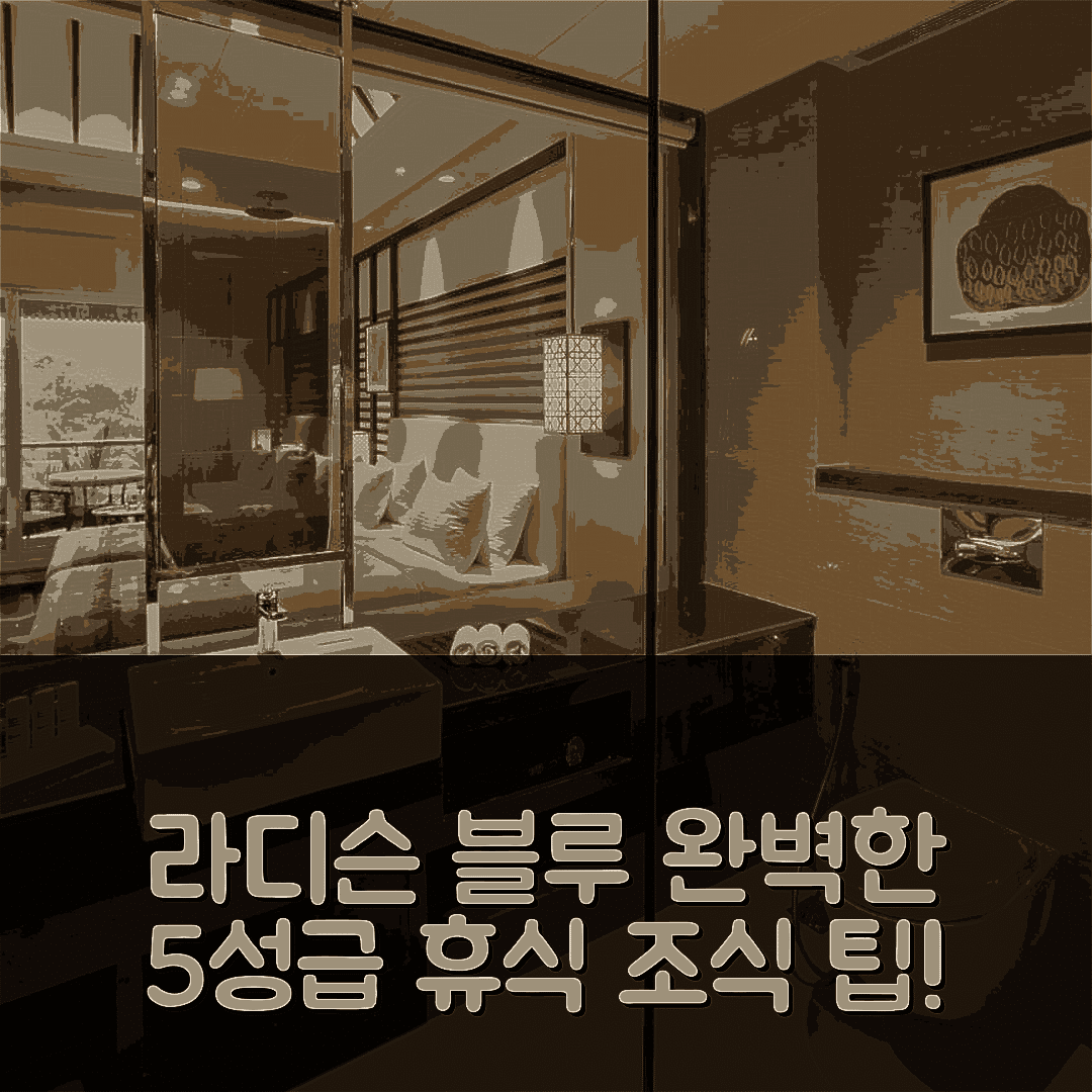 카르자트 숙소 여행 호텔 추천 라디슨 블루 플라자 리조트 | 5성급 조식과 수영장으로 즐기는 완벽 휴식 6가지 팁
