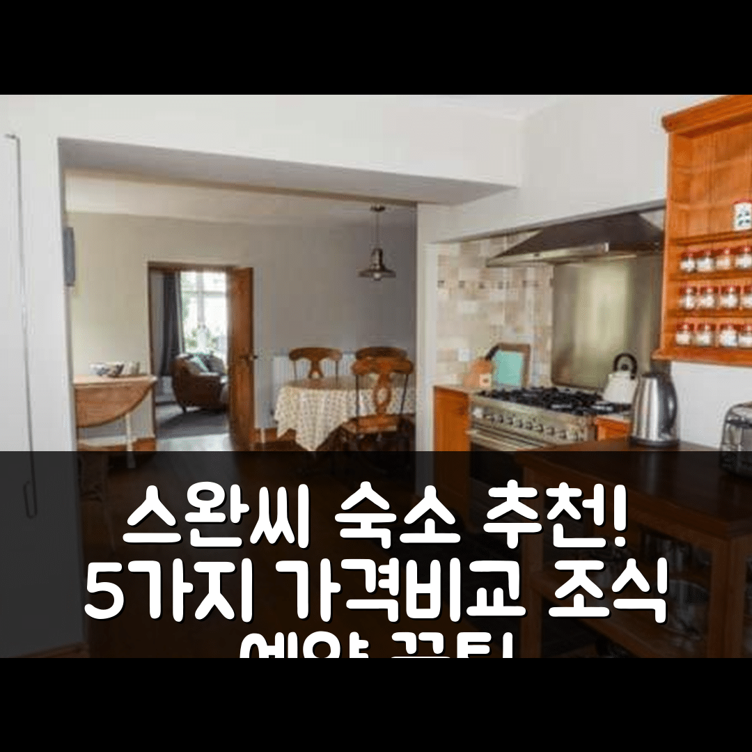 스완씨 숙소 여행 호텔 추천 코너 코티지 | 5가지 가격과 조식, 예약 꿀팁 공개