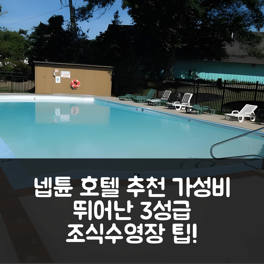 넵튠 숙소 여행 호텔 추천 크리스탈 인 넵튠 | 가성비 좋은 3성급 조식과 수영장 예약 팁 5가지