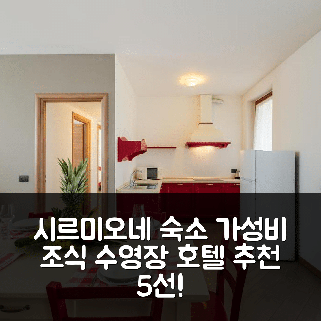 시르미오네 숙소 여행 호텔 추천 카스치나 보르게타 | 가성비 뛰어난 조식과 수영장 정보 5가지