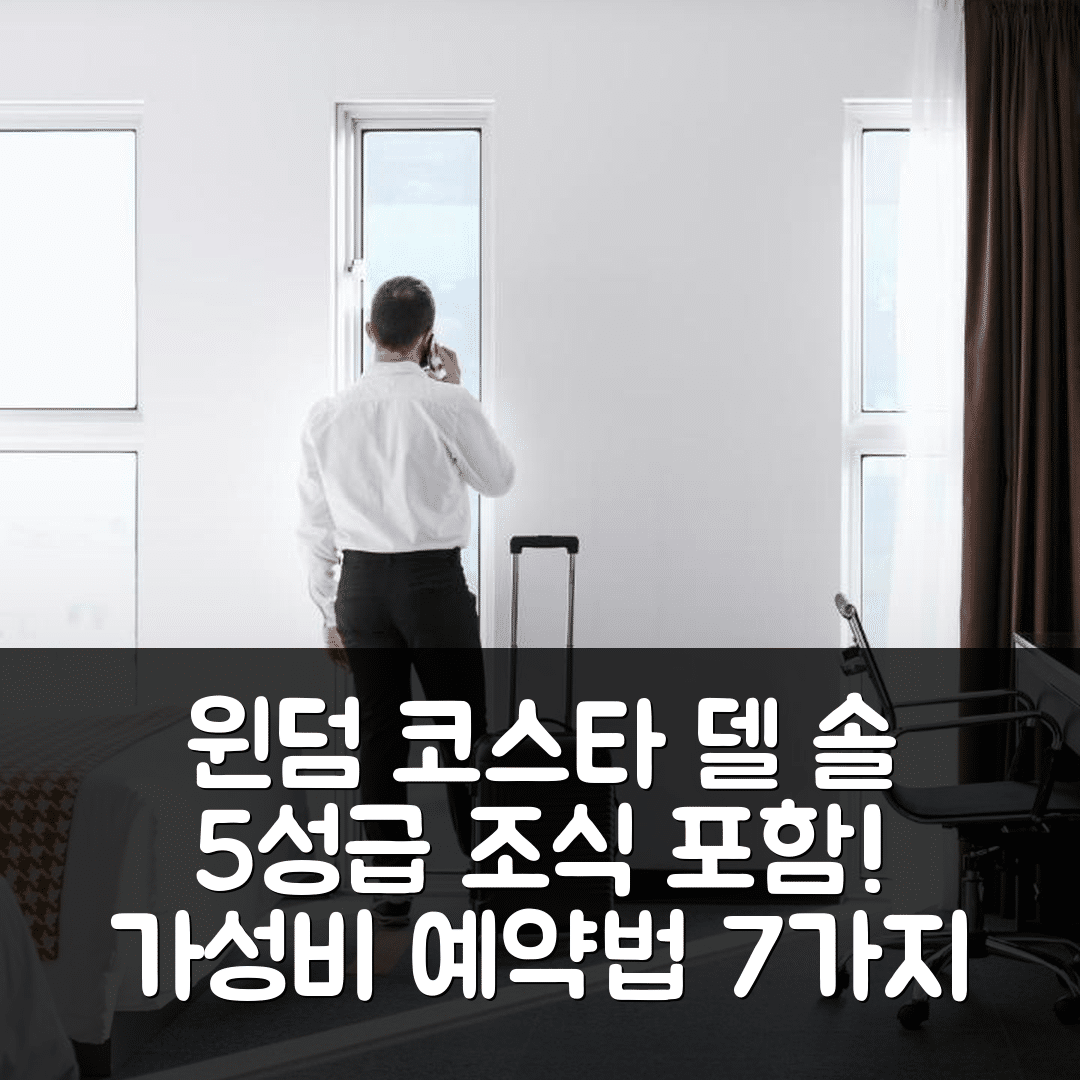 리마 숙소 여행 호텔 추천 윈덤 코스타 델 솔 리마 공항 | 5성급 조식과 가성비 뛰어난 예약 방법 7가지