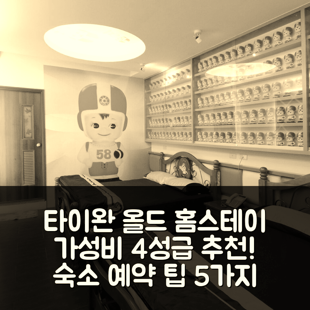 장화 숙소 여행 호텔 추천 타이완 올드 타임 홈스테이 비앤비 | 가성비 뛰어난 4성급 조식 및 예약 팁 5가지