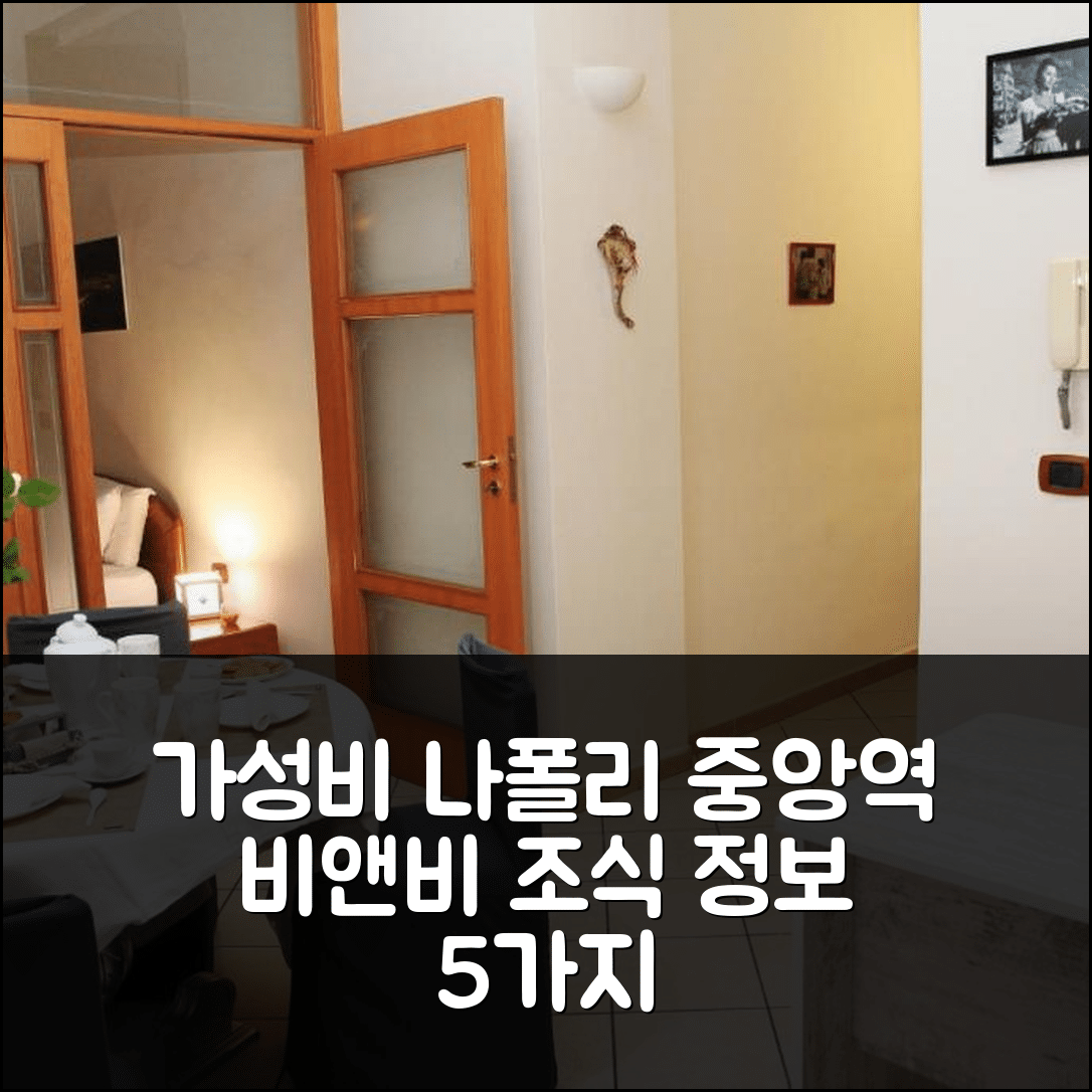 나폴리 숙소 여행 비앤비 미틸리니 중앙역 | 가성비 뛰어난 위치와 조식 정보 5가지
