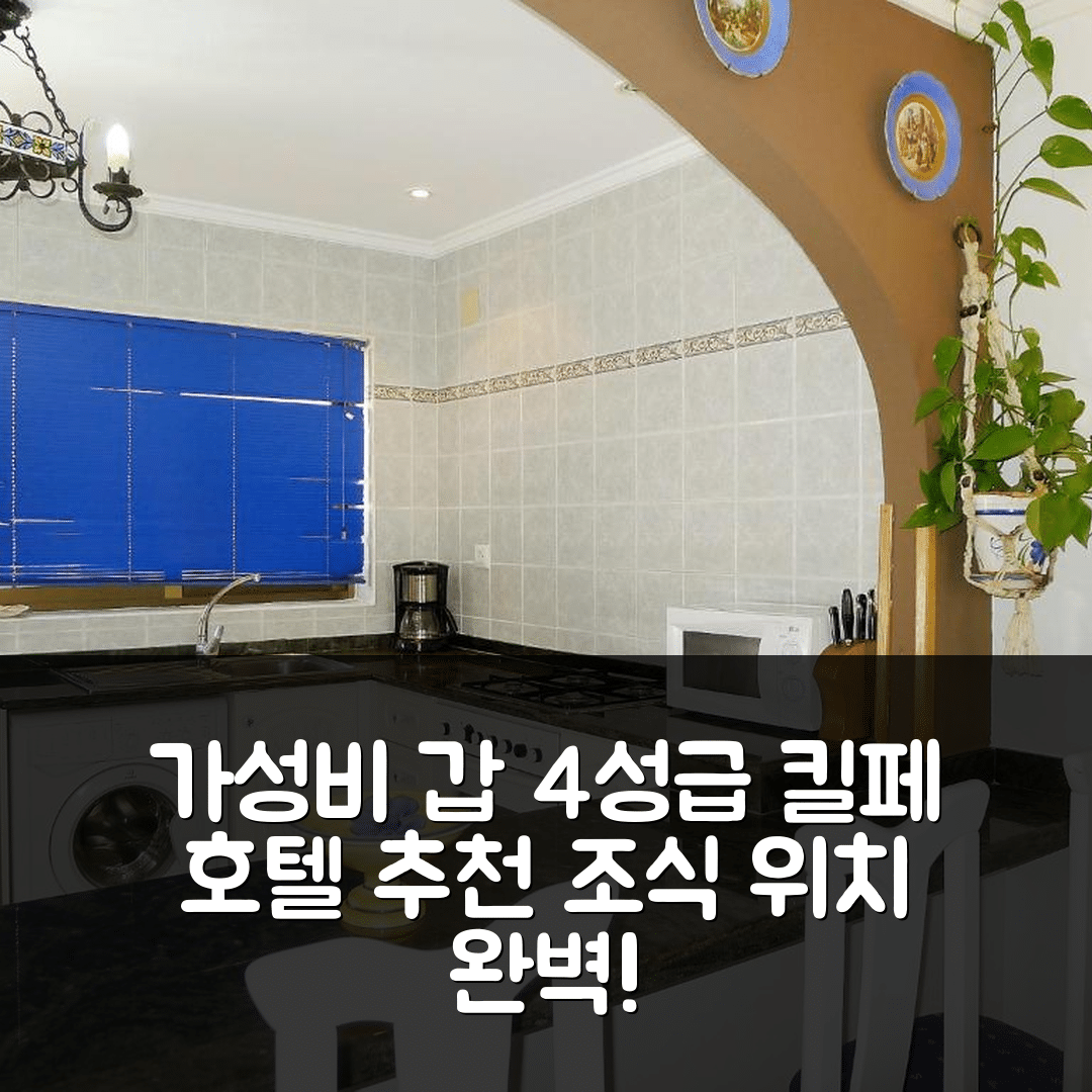 킬페 숙소 여행 호텔 추천 홀리데이 홈 엑스테 주리 | 가성비 좋은 4성급 조식과 위치 정보 7가지