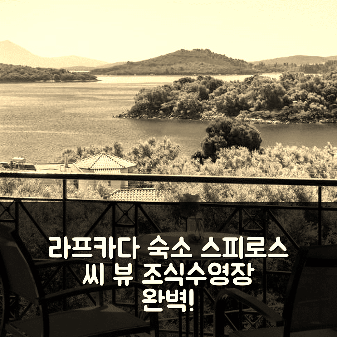 라프카다 숙소 여행 호텔 추천 스피로스 씨 뷰 호텔 | 가성비 최고 조식과 수영장 위치 5가지 매력