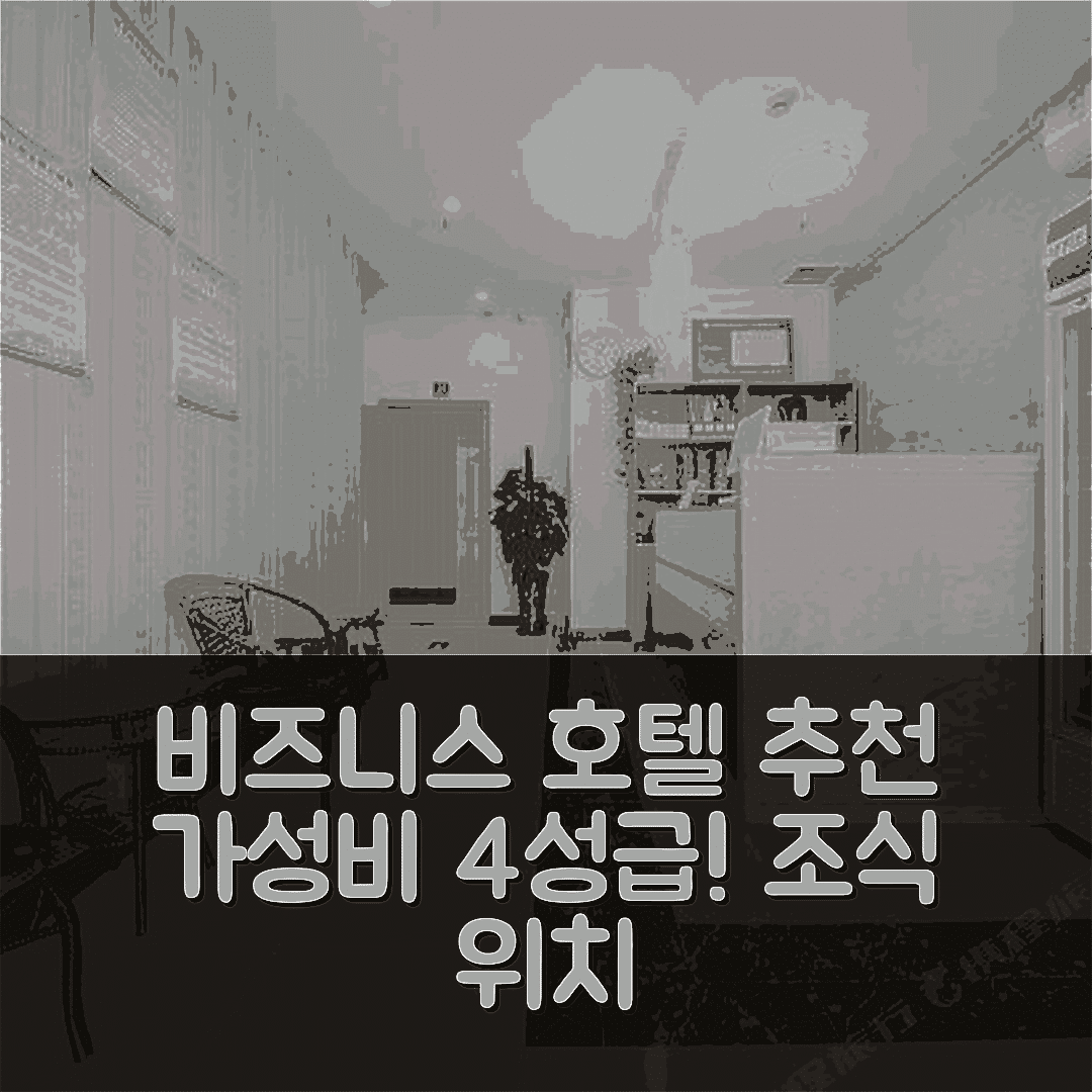 지난 숙소 여행 호텔 추천 지난 시지 비즈니스 호텔 | 가성비 뛰어난 4성급 조식과 위치 5가지 장점