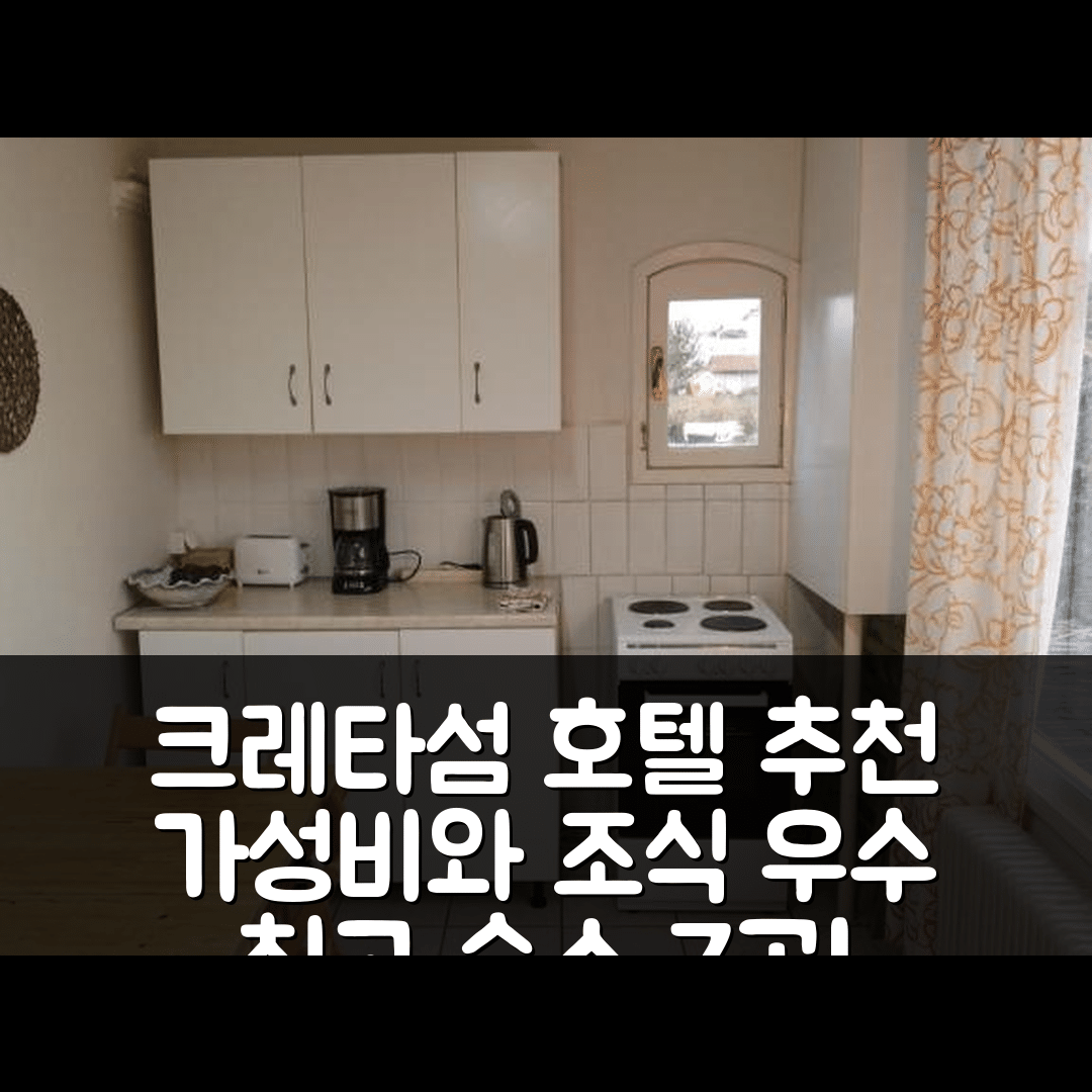 크레타섬 숙소 여행 호텔 추천 하우스 인 더 빌리지 니어 더 씨 | 조식과 가성비 우수한 위치 정보 7가지
